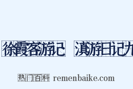 徐霞客游记·滇游日记九是什么意思的图片